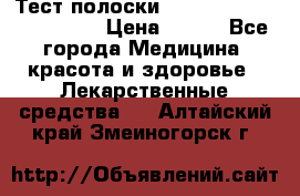 Тест полоски accu-Chek (2x50) active › Цена ­ 800 - Все города Медицина, красота и здоровье » Лекарственные средства   . Алтайский край,Змеиногорск г.